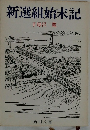 新選組始末記