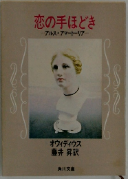 恋の手ほどき