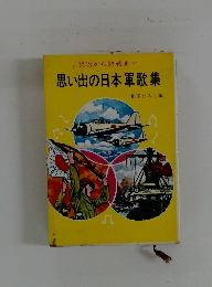 明治から終戦まで　思い出の日本軍歌集