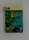 九州　長崎・天草・日南海岸・霧島・佐多岬