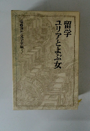 遠藤周作文学全集５　留学ユリアとよぶ女