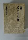 遠藤周作文学全集５　留学ユリアとよぶ女