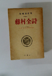 藤村全詩