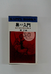 易入門　自分で自分の運命を開く法