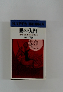 易入門　自分で自分の運命を開く法