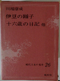 伊豆の踊子 十六歳の日記 他 現代日本の名作 26