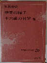 伊豆の踊子 十六歳の日記 他 現代日本の名作 26
