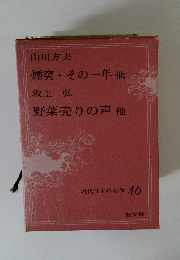 現代日本の名作 46