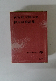 現代日本の名作 49　萩原朔太郎詩集 伊東静雄詩集
