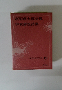 現代日本の名作 49　萩原朔太郎詩集 伊東静雄詩集