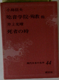 現代日本の名作　44