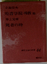 現代日本の名作　44