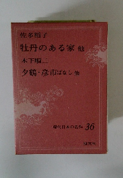 現代日本の名作 36　牡丹のある家他　夕鶴・彦市ばなし他
