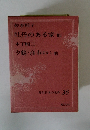現代日本の名作 36　牡丹のある家他　夕鶴・彦市ばなし他