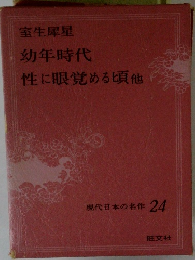 現代日本の名作 24 室生犀星 幼年時代 性に眼覚める頃他