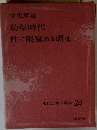 現代日本の名作 24 室生犀星 幼年時代 性に眼覚める頃他