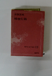 現代日本の名作 15　暗夜行路