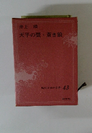 現代日本の名作 43　天平の甍・蒼き狼