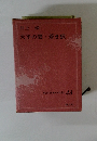 現代日本の名作 43　天平の甍・蒼き狼