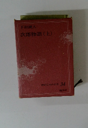 現代日本の名作 34　