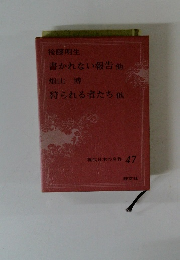 現代日本の名作 47