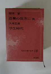現代日本の名作 18