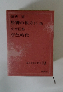 現代日本の名作 18