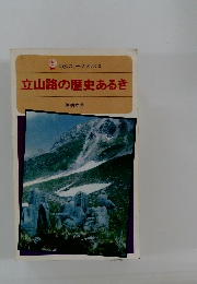 立山路の歴史あるき