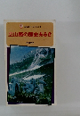 立山路の歴史あるき
