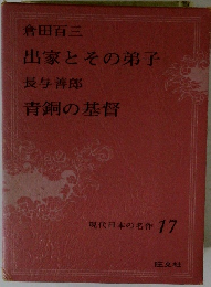 現代日本の名作 17