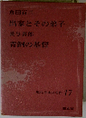 現代日本の名作 17