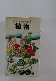 ポケット科学図鑑1植物