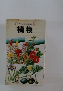 ポケット科学図鑑1植物