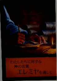 わたしたちに対する神の言葉　エレミヤを通して