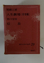 現代日本の名作 29　人生劇場 (青春篇)
