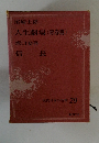 現代日本の名作 29　人生劇場 (青春篇)