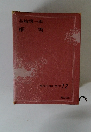 現代日本の名作　12　細雪