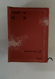 現代日本の名作 12　細雪