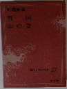 川端康成 雪 国 山の音　現代日本の名作 27
