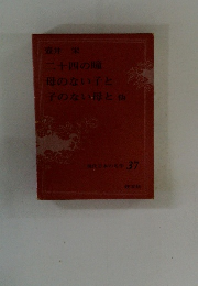 現代日本の名作 37