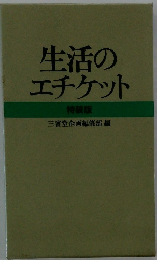 生活のエチケット　特装版