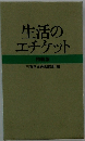 生活のエチケット　特装版