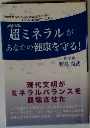 超ミネラルがあなたの健康を守る!