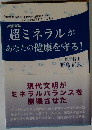 超ミネラルがあなたの健康を守る!