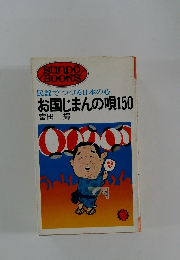 民謡でつづる日本の心　お国じまんの唄150