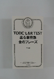 TOEICRL&RTEST出る単特急金のフレーズ