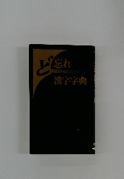 ど忘れ漢字字典