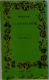 シャーロク・ホウムズの冒険