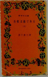 吾輩は猫である　上