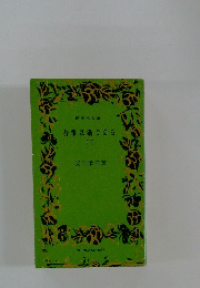 吾輩は猫である　下